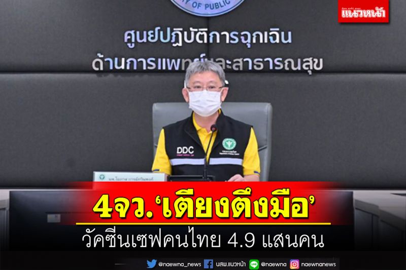 สธ.ระบุ‘4 จว.’เตียงป่วยหนักเริ่มตึงมือ วัคซีนเซฟคนไทย 4.9 แสนคน