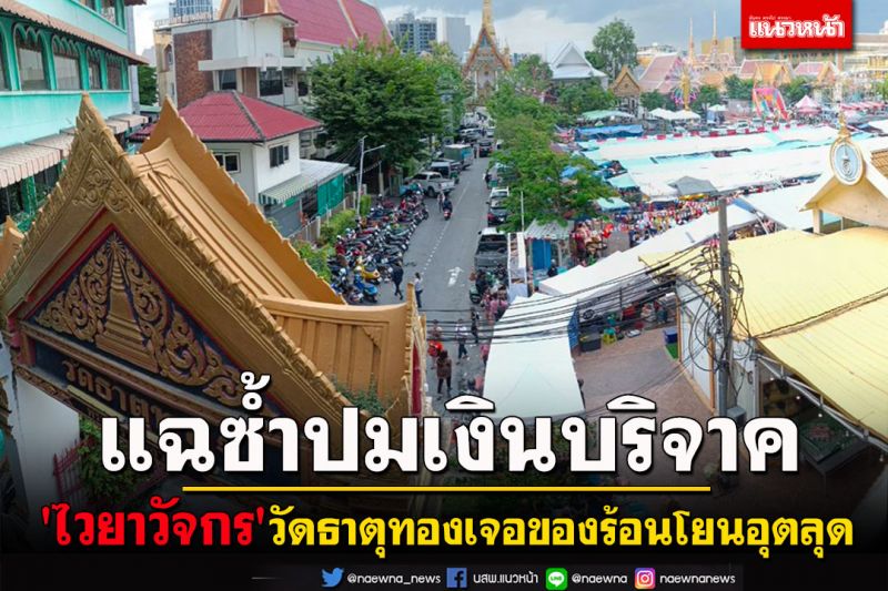 วงในแฉซ้ำปมฉาวเงินบริจาควัดธาตุทอง 'ไวยาวัจกร'เจอของร้อนโยนอุตลุด