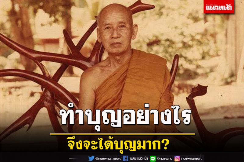 'ทำบุญอย่างไรจึงจะได้บุญมาก' วิสัชนาธรรมโดย 'หลวงปู่เทสก์ เทสฺรํสี'