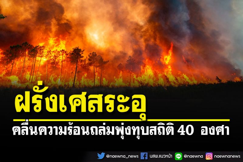 'ฝรั่งเศส'ร้อนตับแตก อุณหภูมิสูงเป็นประวัติการณ์ถึง 40 องศาฯ