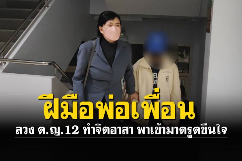 ลากคอพ่อเพื่อน ลวงด.ญ.วัย12 เข้าม่านรูดขืนใจสนองความใคร่