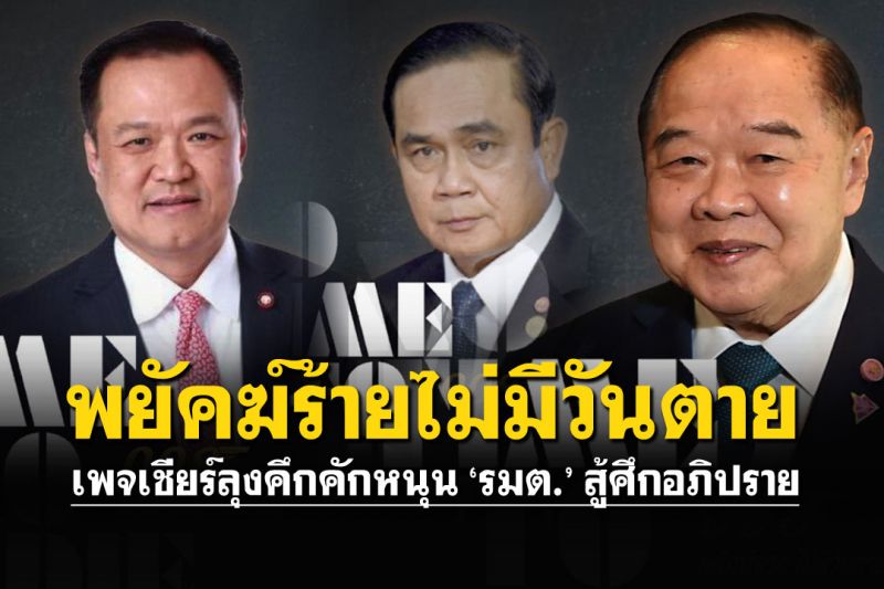 เพจเชียร์ลุงคึกคักหนุน'รมต.'สู้ศึกอภิปราย บอก'พยัคฆ์ร้าย ไม่มีวันตาย'