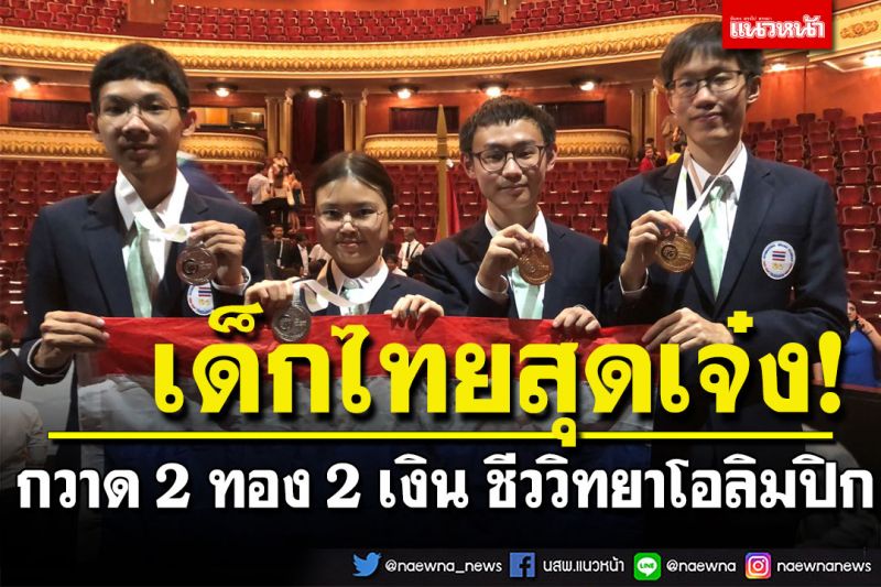 ไทยกวาด 2 ทอง 2 เงิน ชีววิทยาโอลิมปิกจากอาร์เมเนีย คะแนนรวมสูงอันดับ 3 โลก