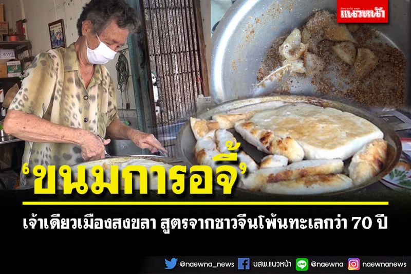 'ขนมการอจี้'สูตรโบราณ เจ้าเดียวเมืองสงขลา สูตรจากชาวจีนโพ้นทะเลกว่า 70 ปี