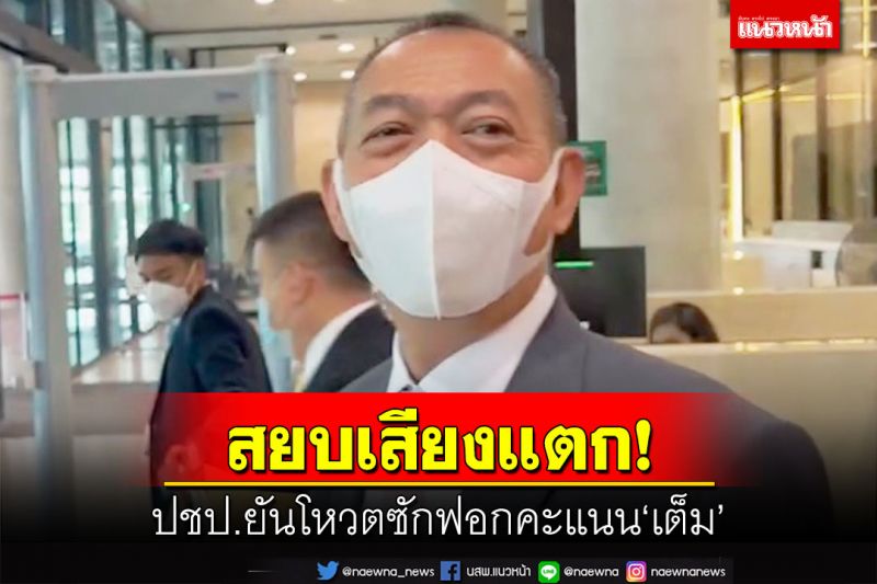 ‘เฉลิมชัย’สยบเสียงแตก มั่นใจ‘ปชป.’โหวตหนุนนายกฯ-รมต.‘คะแนนเต็ม’