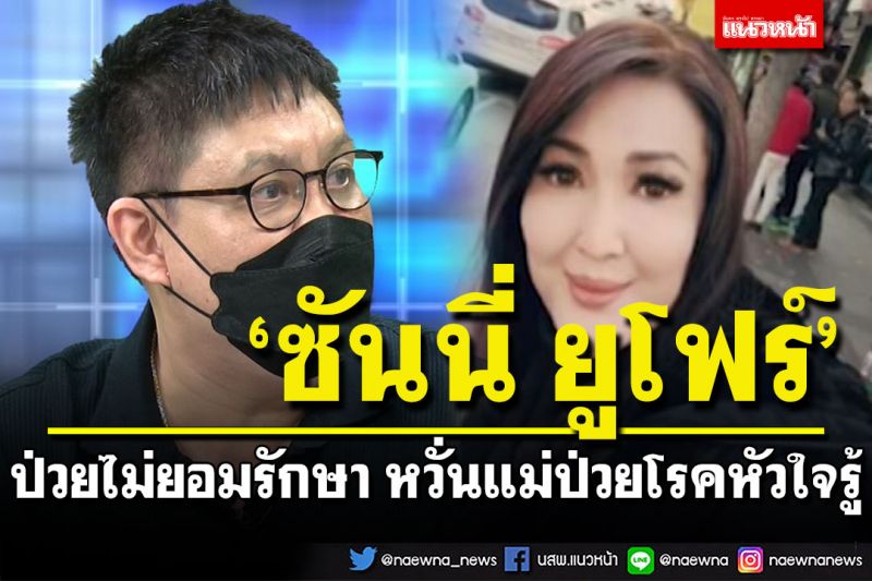 'ซันนี่ ยูโฟร์'ไม่ไหวบอกไหว ป่วยไม่ยอมรักษา หวั่นแม่ป่วยรู้ นิติคอนโดฯเอะใจค่าไฟ 40 บาท