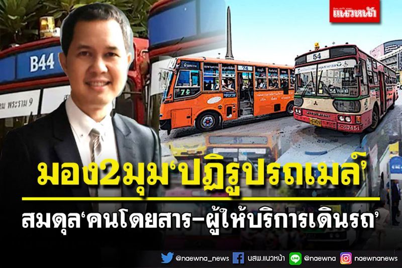 ‘ศิรดล ศิริธร’มอง2มุม‘ปฏิรูปรถเมล์’  สมดุล‘คนโดยสาร-ผู้ให้บริการเดินรถ’