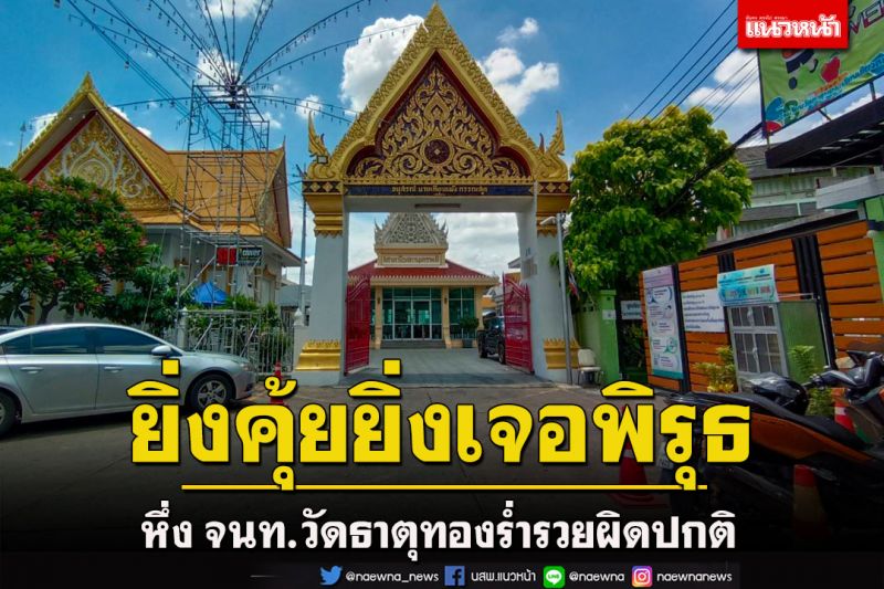 ยิ่งคุ้ยยิ่งเจอพิรุธ! วิจารณ์หึ่ง จนท.วัดธาตุทองร่ำรวยผิดปกติ จี้เปลี่ยนตัวคนดูแลผลประโยชน์
