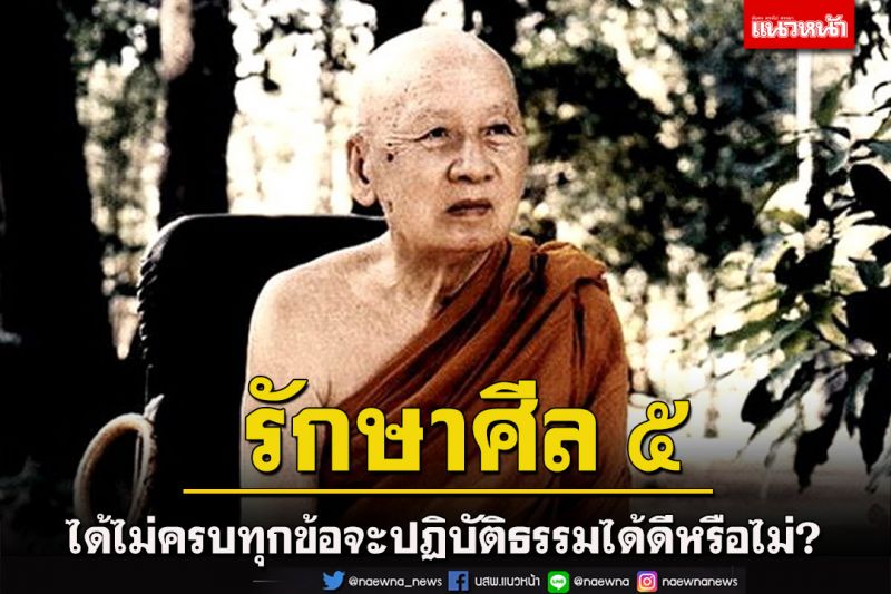 รักษาศีล ๕ ได้ไม่ครบทุกข้อจะปฏิบัติธรรมได้ดีหรือไม่? วิสัชนาธรรมโดย 'หลวงปู่เทสก์ เทสฺรํสี'