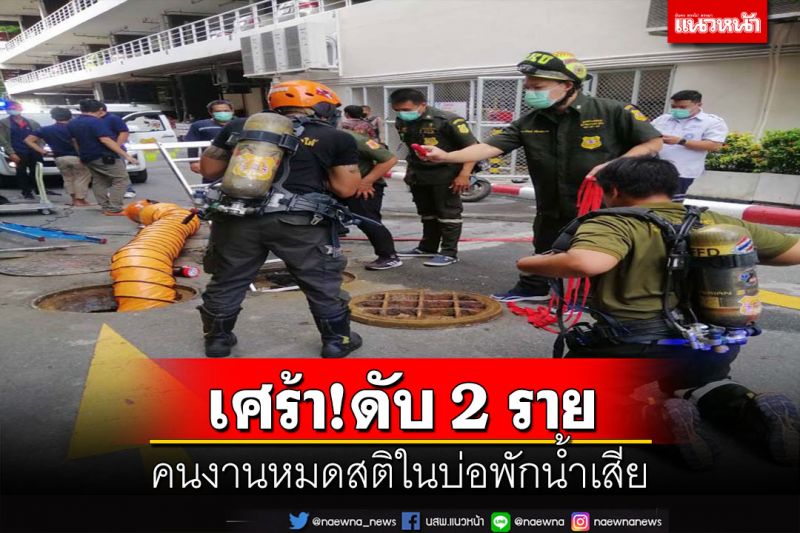 เศร้า!ดับ 2 ราย คนงานถูกไฟดูด-หมดสติในบ่อพักน้ำเสียย่านบางนา