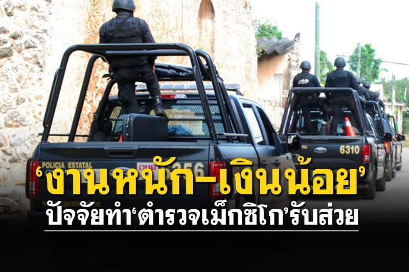 ‘งานหนัก-เงินน้อย’ปัจจัยทำ‘ตร.เม็กซิโก’รับส่วย โดนร้องทั้ง‘แผงลอย-ขอทาน-ผู้ใช้รถ’