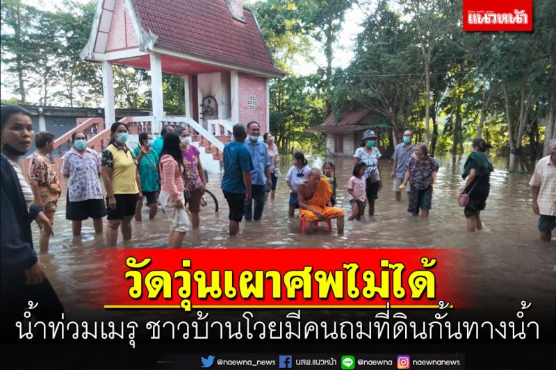 น้ำท่วมเมรุเผาศพ! พระเดือดร้อน ชาวบ้านโวยมีคนถมที่ดินกั้นทางน้ำจี้รัฐแก้ไขด่วน