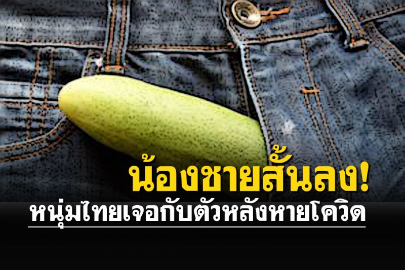 หนุ่มไทยเจอกับตัว! หนักใจ'กระปู๋สั้นลง' หลังหายจากอาการโควิด19