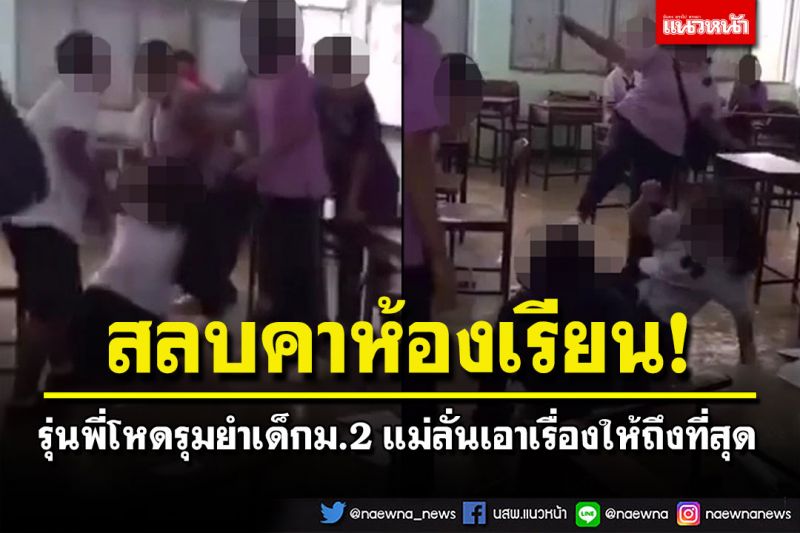 แม่ถึงกับร่ำไห้! ลูกสาวม.2ถูกรุ่นพี่ทำร้ายจนสลบคาห้องเรียน ซ้ำรองผอ.บอกเรื่องเล็กน้อย