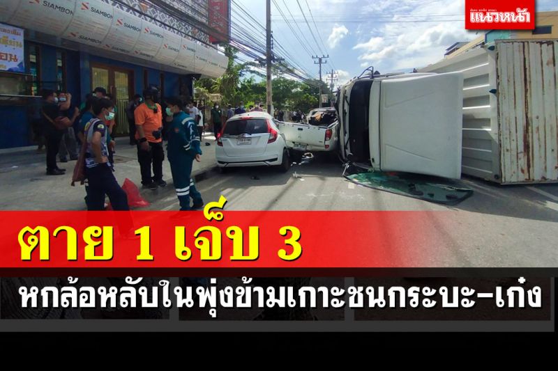 หกล้อหลับในพุ่งข้ามเกาะชนกระบะ-เก๋งเจ็บ 3 เสียชีวิต 1 กลางเมืองแปดริ้ว