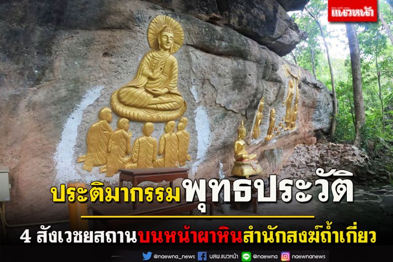พบประติมากรรมพุทธประวัติ 4 สังเวชยสถานบนหน้าผาหินสำนักสงฆ์ถ้ำเกี่ยว
