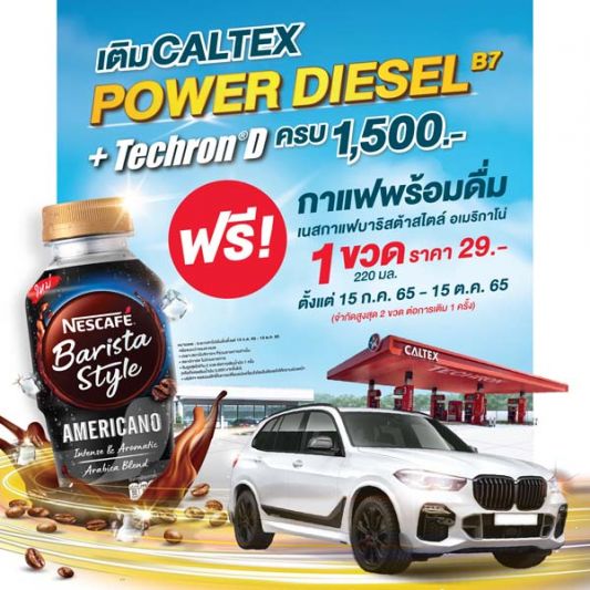 เติม คาลเท็กซ์ พาวเวอร์ ดีเซล บี 7  รับฟรี! เนสกาแฟ บาริสต้าสไตล์ อเมริกาโน่