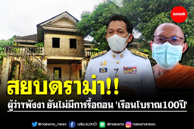 สยบดราม่า! ผู้ว่าฯพังงา ยันไม่มีการรื้อถอน 'เรือนโบราณ100ปี' ในวัดประชุมโยธี