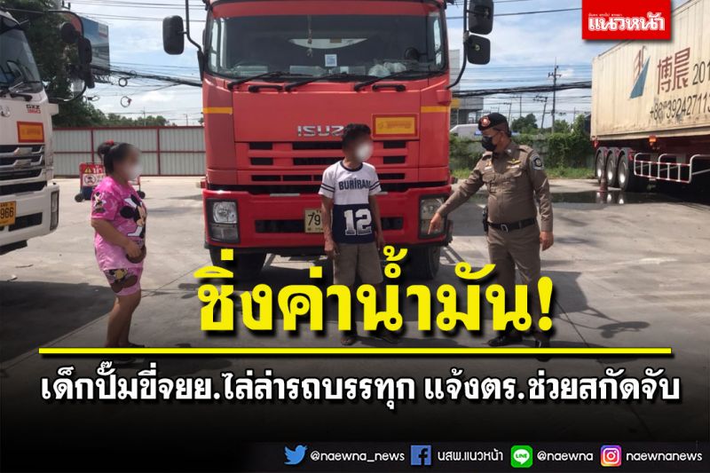เด็กปั๊มขี่จยย.ไล่ล่ารถบรรทุกชิ่งค่าน้ำมัน คนขับปฏิเสธเสียงแข็งต้องเปิดวงจรปิดถึงสารภาพ