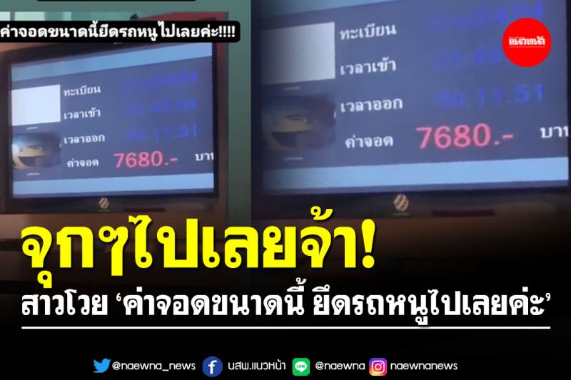 จุกอก! สาวเจอค่าจอดรถคอนโดฯ 2 คืน เฉียดหมื่น ลั่น ‘ยึดรถหนูไปเลย’