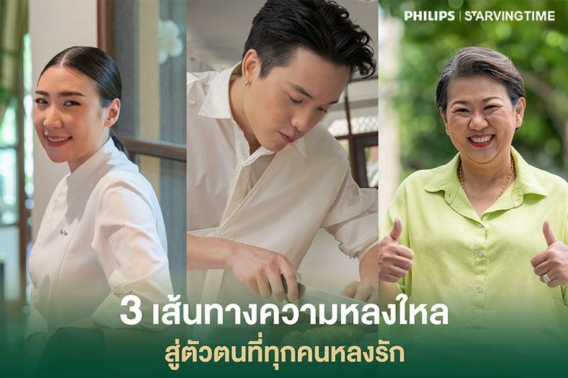 3 เส้นทางความหลงใหล สู่ตัวตนที่ทุกคนหลงรัก