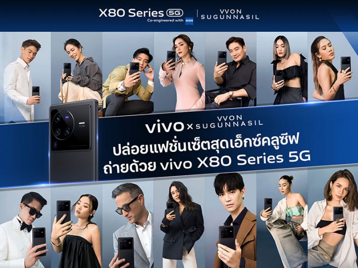 เอาใจสายแฟ! vivo จับมือ VVON SUGUNNASIL เผย‘ตัวตนที่แท้จริง’เหล่าเซเลบฯ ตัวท็อป ผ่านเลนส์ ZEISS