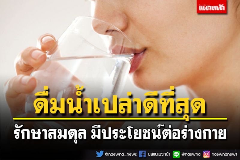 กรมอนามัย ย้ำดื่มน้ำเปล่าดีที่สุด  รักษาสมดุล มีประโยชน์ต่อร่างกาย