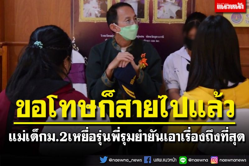 แม่เด็กม.2เหยื่อรุ่นพี่รุมทำร้ายไม่ถอนแจ้งความ ลั่นลูกถูกกระทำ-ขอโทษก็สายไปแล้ว
