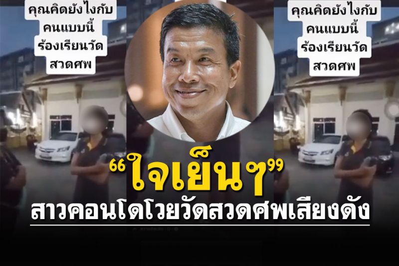 สาวคอนโดโวยวัดสวดศพเสียงดัง 'ชัชชาติ'ปรามใจเย็นๆ สั่งผอ.เขตตรวจสอบ