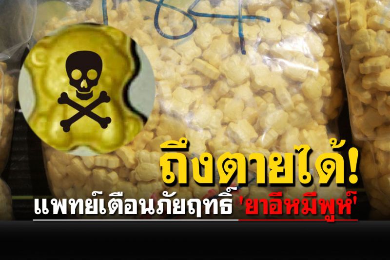 แพทย์เตือนภัย'ยาอีหมีพูห์' ออกฤทธิ์แรงถึงขั้นเสียชีวิต