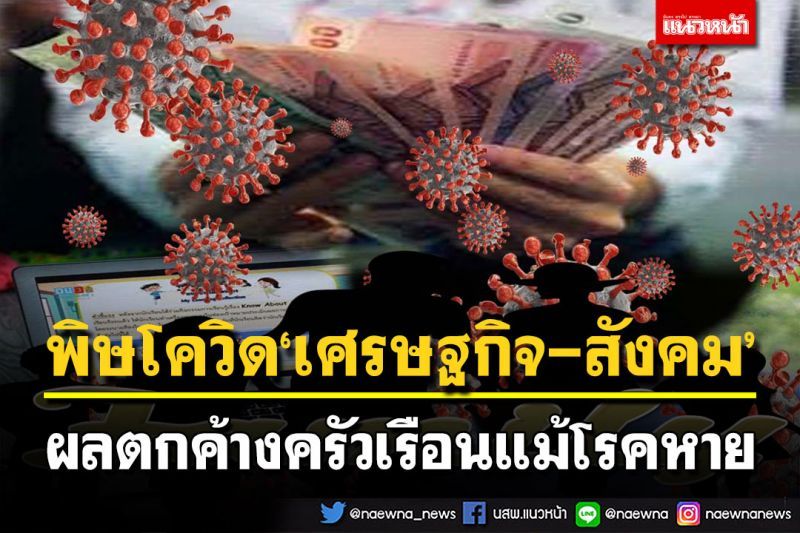 สกู๊ปพิเศษ : พิษโควิด‘เศรษฐกิจ-สังคม’  ผลตกค้างครัวเรือนแม้โรคหาย