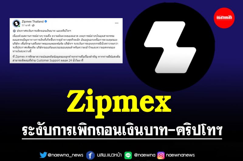 ด่วน ! 'Zipmex' ระงับการเพิกถอนเงินบาท-คริปโทฯ เหตุความผันผวนของตลาด