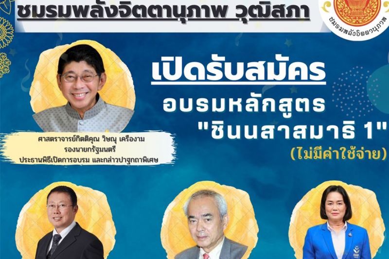‘คณะทำงานชมรมพลังจิตตานุภาพ วุฒิสภา’เปิดอบรมฟรี‘หลักสูตรชินนสาสมาธิ 1’