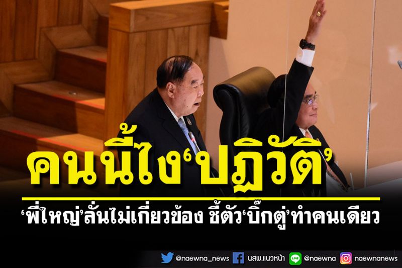ส.ส.ปรบมือฮาลั่น! 'บิ๊กป้อม'บอกสภาฯไม่เกี่ยวข้องรัฐประหารปี 57 ชี้มือ'บิ๊กตู่'ทำคนเดียว