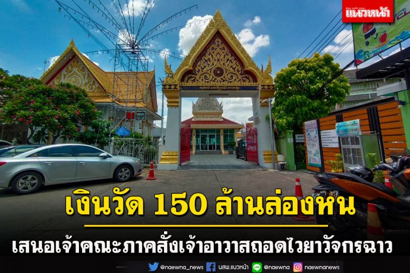 เรื่องใหญ่แล้ว!ร้องเจ้าคณะภาคสอบปมเงินวัดธาตุทองล่องหน 150 ล.-จี้ปลดไวยาวัจรกรขาคคุณสมบัติ?