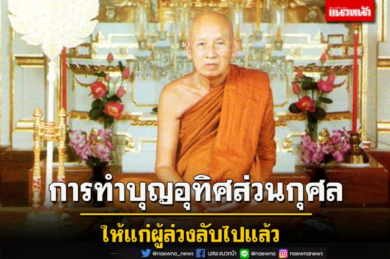 'การทำบุญอุทิศส่วนกุศลให้แก่ผู้ล่วงลับไปแล้ว' วิสัชนาธรรมโดย 'หลวงปู่เทสก์ เทสฺรํสี'