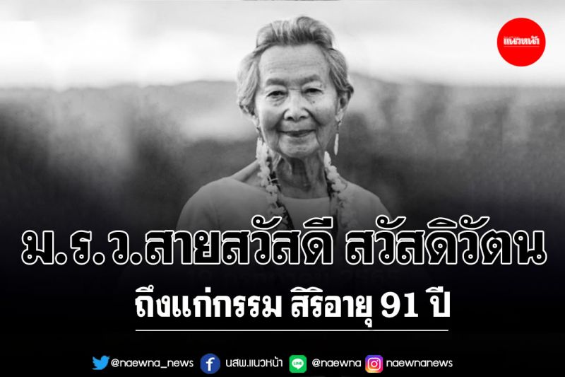 ม.ร.ว.สายสวัสดี สวัสดิวัตน ถึงแก่กรรม สิริอายุ 91 ปี