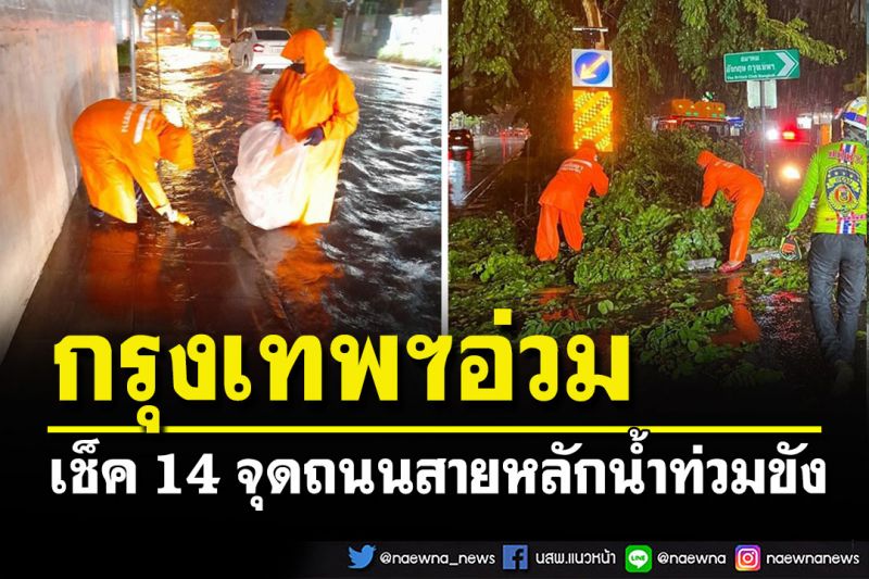 เช็ค 14 จุดถนนสายหลักน้ำท่วมขัง หลังเจอฝนถล่มหนักทำกรุงเทพฯอ่วม