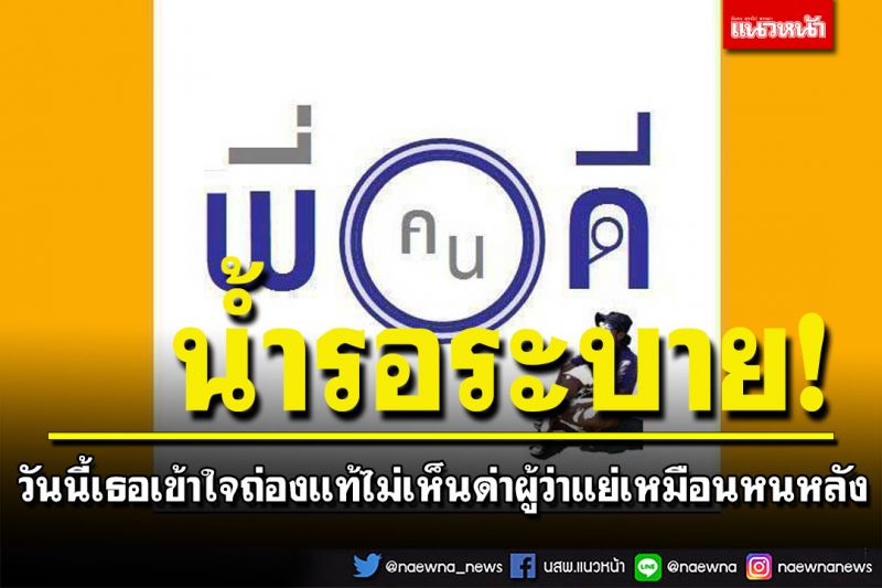 'พี่คนดี'ร่ายกลอน'น้ำรอระบาย' วันนี้เธอ กลับเข้าใจ ได้ถ่องแท้ ไม่เห็นด่าผู้ว่าแย่เหมือนหนหลัง