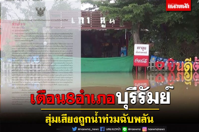 บุรีรัมย์เตือน ปชช.23 อำเภอรับมือพายุฝนถล่มสั่งกำชับ 8 อำเภอสุ่มเสียงถูกน้ำท่วมฉับพลัน