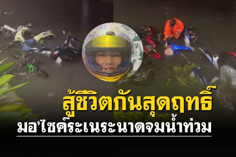 มุแง๊!! สาวสู้ชีวิตทำได้แค่ยืนมอง มอ'ไซค์ระเนระนาด จมน้ำท่วมต่อหน้า