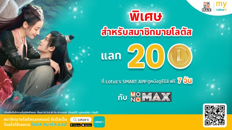 ชม 'MONOMAX'ฟรี!เพียงเป็นสมาชิก'มายโลตัส'