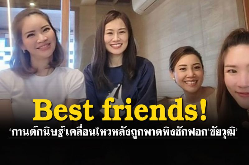 'กานต์ กนิษฐ์' เคลื่อนไหวแล้ว!หลังถูกพาดพิงศึกซักฟอก‘ชัยวุฒิ’