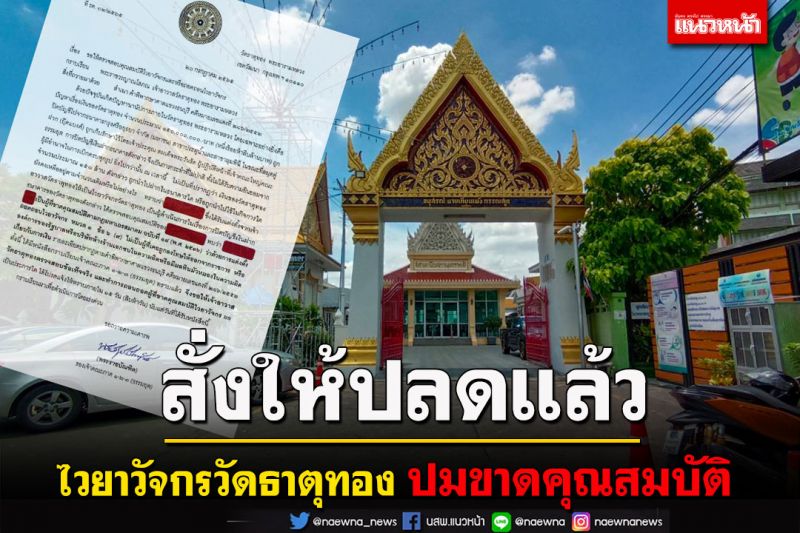 เปิดหนังสือด่วน!รองเจ้าคณะภาคจี้'เจ้าอาวาสวัดธาตุทองปลด'ไวยาวัจกร'ปมขาดคุณสมบัติ?