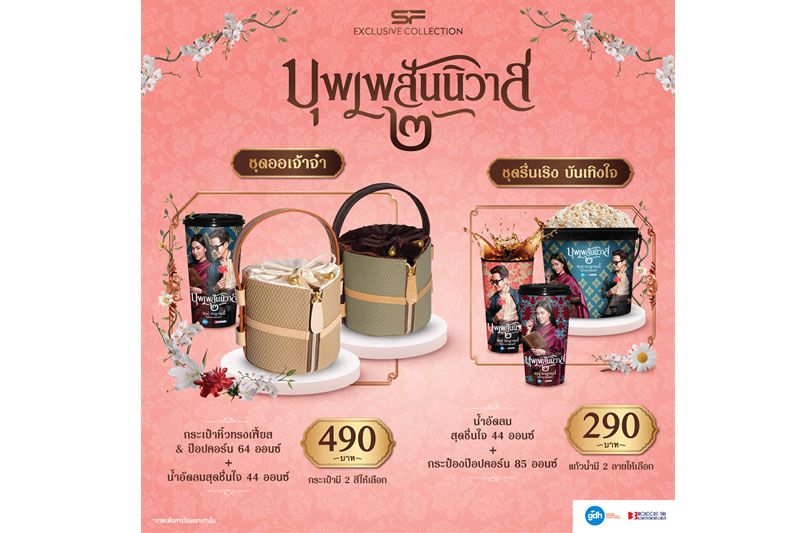 ต้อนรับหนังไทยฟอร์มยักษ์แห่งปีกับ 'คอมโบ เซท บุพเพสันนิวาส ๒'