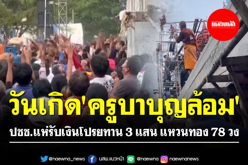 วันเกิด'ครูบาบุญล้อม'! ปชช.แห่รับเงินโปรยทาน 3 แสน แหวนทอง 78 วง