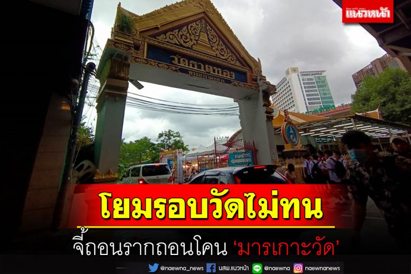 โยมรอบวัดธาตุทองจี้ถอนรากถอนโคนมารเกาะวัด-ตรวจสอบเงิน 150 ล้านหายไปไหน