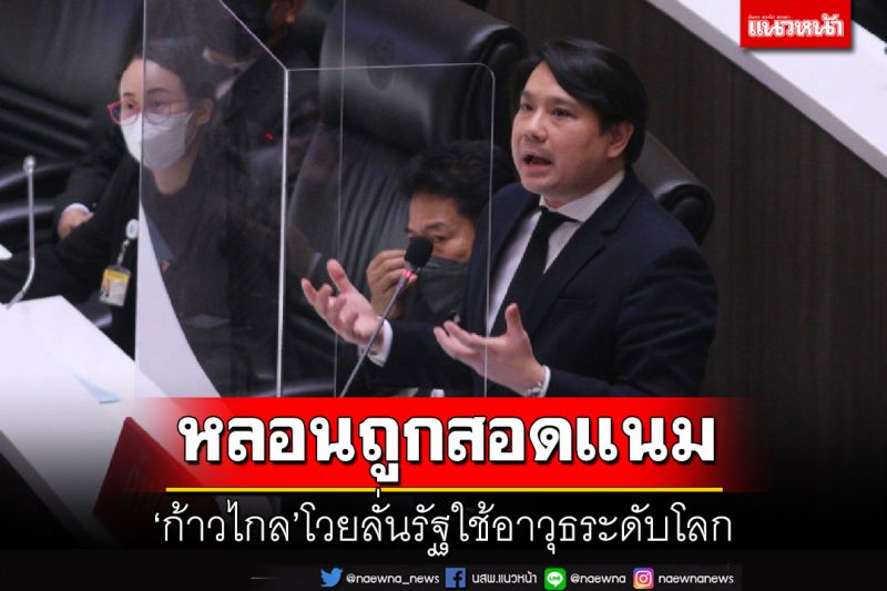 ‘ก้าวไกล’โวยกลางสภา! 3หน่วยงานรัฐใช้สปายแวร์ระดับโลก ‘ช่อ-ปิยบุตร’เป็นเหยื่อ