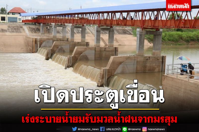 เขื่อนพิจิตรเร่งระบายน้ำยมรับมวลน้ำฝนจากมรสุม ผู้ว่าสั่งเตรียมพร้อมรับมือน้ำท่วม