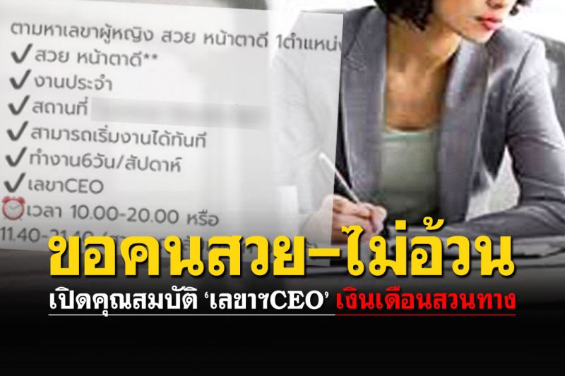 วิจารณ์ให้แซด! รับสมัครเลขาฯCEO ขอคนสวย-ขยัน แต่เงินเดือนสวนทาง